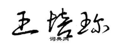 曾庆福王培珍草书个性签名怎么写