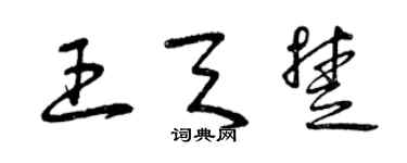 曾庆福王天楚草书个性签名怎么写
