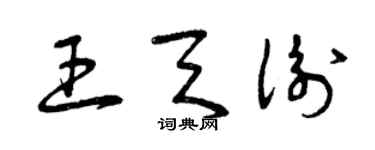 曾庆福王天衡草书个性签名怎么写