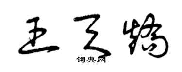 曾庆福王天矫草书个性签名怎么写