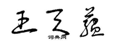 曾庆福王天蕴草书个性签名怎么写