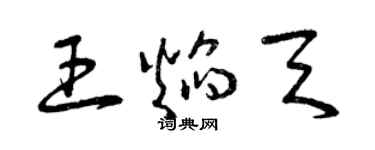 曾庆福王焰天草书个性签名怎么写
