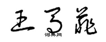 曾庆福王马菲草书个性签名怎么写