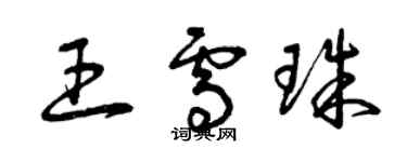 曾庆福王雪珠草书个性签名怎么写