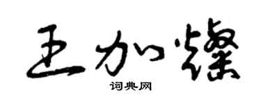 曾庆福王加灿草书个性签名怎么写