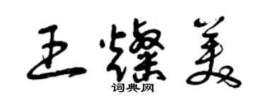 曾庆福王灿美草书个性签名怎么写