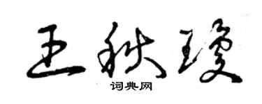 曾庆福王秋琼草书个性签名怎么写