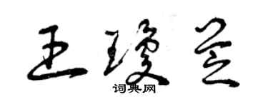 曾庆福王琼芝草书个性签名怎么写