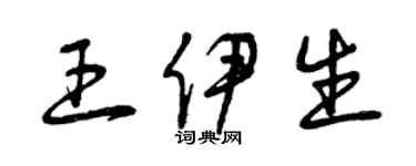 曾庆福王伊生草书个性签名怎么写