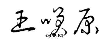 曾庆福王笑原草书个性签名怎么写