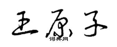 曾庆福王原子草书个性签名怎么写