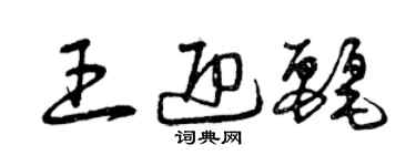曾庆福王迎丽草书个性签名怎么写