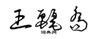 曾庆福王丽乔草书个性签名怎么写