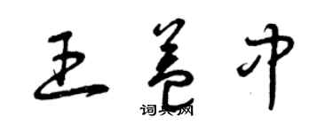 曾庆福王益中草书个性签名怎么写