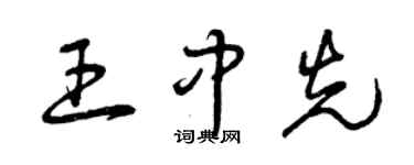 曾庆福王中先草书个性签名怎么写