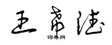 曾庆福王希德草书个性签名怎么写