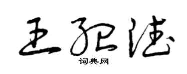 曾庆福王纪德草书个性签名怎么写