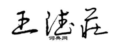 曾庆福王德庄草书个性签名怎么写