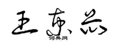 曾庆福王京芯草书个性签名怎么写