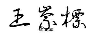 曾庆福王崇标草书个性签名怎么写