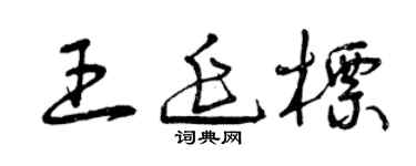 曾庆福王延标草书个性签名怎么写