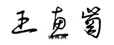 曾庆福王惠岗草书个性签名怎么写