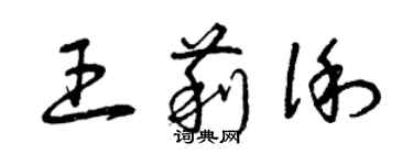 曾庆福王莉俐草书个性签名怎么写