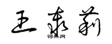 曾庆福王秦莉草书个性签名怎么写