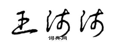 曾庆福王沛沛草书个性签名怎么写