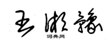 朱锡荣王湘豫草书个性签名怎么写