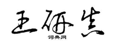 曾庆福王研真草书个性签名怎么写