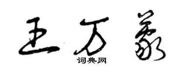 曾庆福王万蒙草书个性签名怎么写