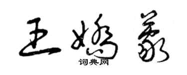 曾庆福王娇蒙草书个性签名怎么写