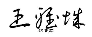 曾庆福王雅城草书个性签名怎么写