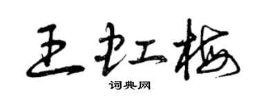 曾庆福王虹梅草书个性签名怎么写