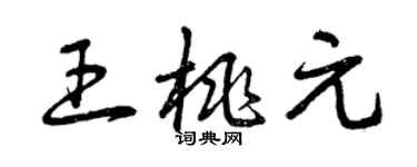 曾庆福王桃元草书个性签名怎么写