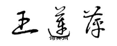 曾庆福王莲萍草书个性签名怎么写