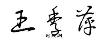 曾庆福王季萍草书个性签名怎么写