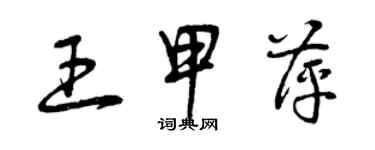 曾庆福王甲萍草书个性签名怎么写