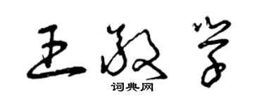 曾庆福王敬学草书个性签名怎么写