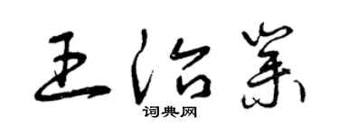 曾庆福王治业草书个性签名怎么写