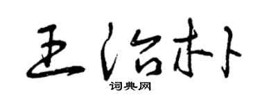 曾庆福王治朴草书个性签名怎么写