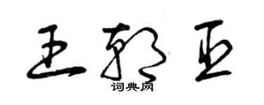 曾庆福王朝臣草书个性签名怎么写
