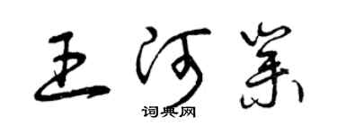 曾庆福王河业草书个性签名怎么写