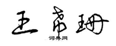 曾庆福王希珊草书个性签名怎么写