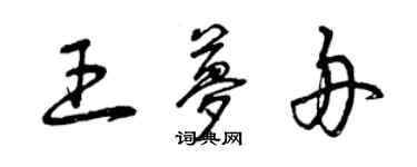 曾庆福王梦舟草书个性签名怎么写