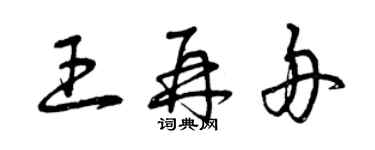 曾庆福王再舟草书个性签名怎么写