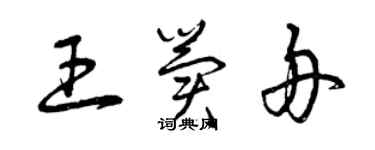 曾庆福王冀舟草书个性签名怎么写