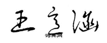 曾庆福王意涵草书个性签名怎么写