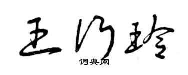 曾庆福王行玲草书个性签名怎么写